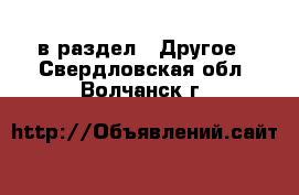  в раздел : Другое . Свердловская обл.,Волчанск г.